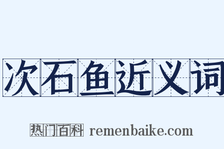 次石鱼近义词是什么意思的图片